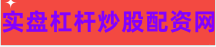 炒股配资门户