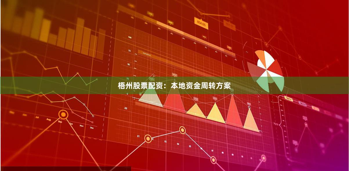 梧州股票配资：本地资金周转方案